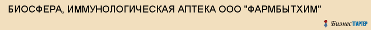 БИОСФЕРА, ИММУНОЛОГИЧЕСКАЯ АПТЕКА ООО "ФАРМБЫТХИМ", Тула