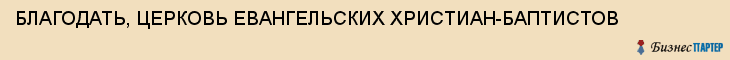 БЛАГОДАТЬ, ЦЕРКОВЬ ЕВАНГЕЛЬСКИХ ХРИСТИАН-БАПТИСТОВ, Тула