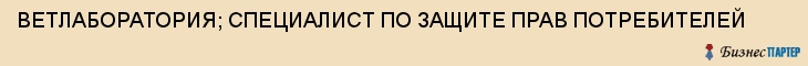 ВЕТЛАБОРАТОРИЯ; СПЕЦИАЛИСТ ПО ЗАЩИТЕ ПРАВ ПОТРЕБИТЕЛЕЙ, Тула