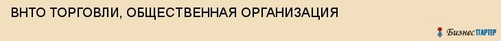 ВНТО ТОРГОВЛИ, ОБЩЕСТВЕННАЯ ОРГАНИЗАЦИЯ, Тула