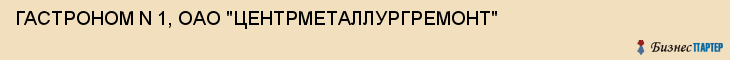 ГАСТРОНОМ N 1, ОАО "ЦЕНТРМЕТАЛЛУРГРЕМОНТ", Тула