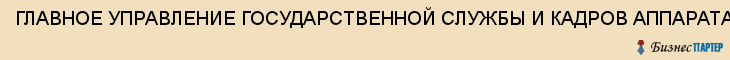 ГЛАВНОЕ УПРАВЛЕНИЕ ГОСУДАРСТВЕННОЙ СЛУЖБЫ И КАДРОВ АППАРАТА АДМИНИСТРАЦИИ ТУЛЬСКОЙ ОБЛАСТИ, Тула