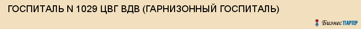 ГОСПИТАЛЬ N 1029 ЦВГ ВДВ (ГАРНИЗОННЫЙ ГОСПИТАЛЬ), Тула