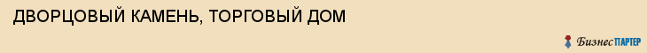 ДВОРЦОВЫЙ КАМЕНЬ, ТОРГОВЫЙ ДОМ, Тула