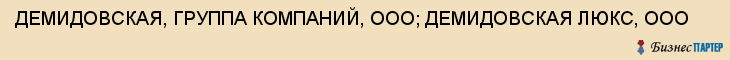 ДЕМИДОВСКАЯ, ГРУППА КОМПАНИЙ, ООО; ДЕМИДОВСКАЯ ЛЮКС, ООО, Тула