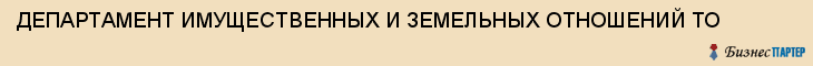ДЕПАРТАМЕНТ ИМУЩЕСТВЕННЫХ И ЗЕМЕЛЬНЫХ ОТНОШЕНИЙ ТО, Тула