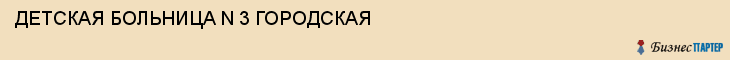 ДЕТСКАЯ БОЛЬНИЦА N 3 ГОРОДСКАЯ, Тула