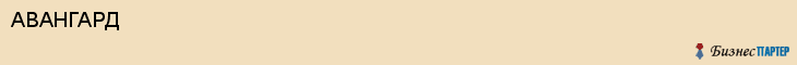 АВАНГАРД, Тула