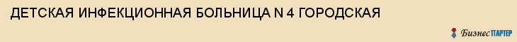 ДЕТСКАЯ ИНФЕКЦИОННАЯ БОЛЬНИЦА N 4 ГОРОДСКАЯ, Тула