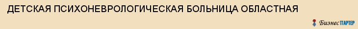 ДЕТСКАЯ ПСИХОНЕВРОЛОГИЧЕСКАЯ БОЛЬНИЦА ОБЛАСТНАЯ, Тула