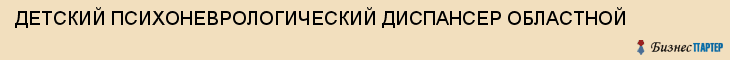 ДЕТСКИЙ ПСИХОНЕВРОЛОГИЧЕСКИЙ ДИСПАНСЕР ОБЛАСТНОЙ, Тула