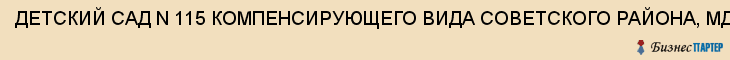 ДЕТСКИЙ САД N 115 КОМПЕНСИРУЮЩЕГО ВИДА СОВЕТСКОГО РАЙОНА, МДОУ, Тула