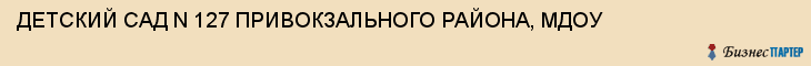 ДЕТСКИЙ САД N 127 ПРИВОКЗАЛЬНОГО РАЙОНА, МДОУ, Тула