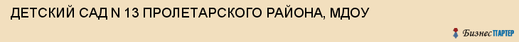 ДЕТСКИЙ САД N 13 ПРОЛЕТАРСКОГО РАЙОНА, МДОУ, Тула
