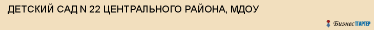 ДЕТСКИЙ САД N 22 ЦЕНТРАЛЬНОГО РАЙОНА, МДОУ, Тула
