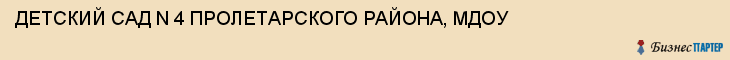 ДЕТСКИЙ САД N 4 ПРОЛЕТАРСКОГО РАЙОНА, МДОУ, Тула