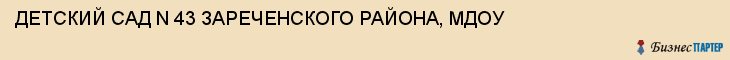 ДЕТСКИЙ САД N 43 ЗАРЕЧЕНСКОГО РАЙОНА, МДОУ, Тула