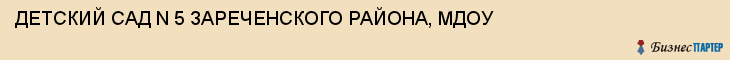 ДЕТСКИЙ САД N 5 ЗАРЕЧЕНСКОГО РАЙОНА, МДОУ, Тула