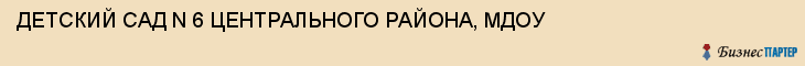 ДЕТСКИЙ САД N 6 ЦЕНТРАЛЬНОГО РАЙОНА, МДОУ, Тула