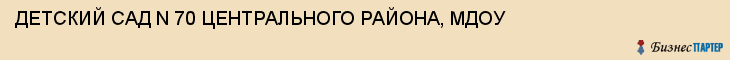 ДЕТСКИЙ САД N 70 ЦЕНТРАЛЬНОГО РАЙОНА, МДОУ, Тула