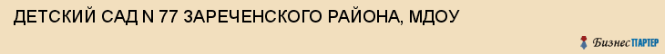 ДЕТСКИЙ САД N 77 ЗАРЕЧЕНСКОГО РАЙОНА, МДОУ, Тула