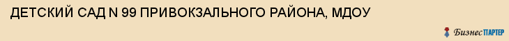 ДЕТСКИЙ САД N 99 ПРИВОКЗАЛЬНОГО РАЙОНА, МДОУ, Тула