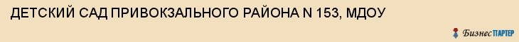 ДЕТСКИЙ САД ПРИВОКЗАЛЬНОГО РАЙОНА N 153, МДОУ, Тула