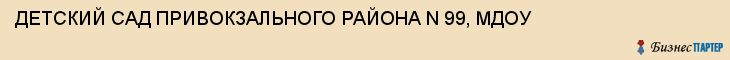 ДЕТСКИЙ САД ПРИВОКЗАЛЬНОГО РАЙОНА N 99, МДОУ, Тула