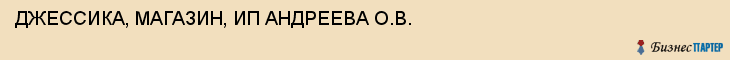 ДЖЕССИКА, МАГАЗИН, ИП АНДРЕЕВА О.В., Тула