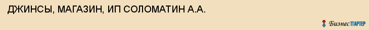 ДЖИНСЫ, МАГАЗИН, ИП СОЛОМАТИН А.А., Тула