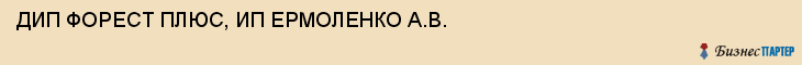 ДИП ФОРЕСТ ПЛЮС, ИП ЕРМОЛЕНКО А.В., Тула