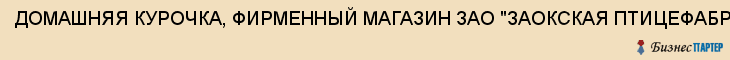 ДОМАШНЯЯ КУРОЧКА, ФИРМЕННЫЙ МАГАЗИН ЗАО "ЗАОКСКАЯ ПТИЦЕФАБРИКА", Тула