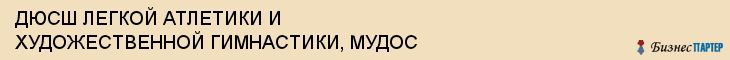 ДЮСШ ЛЕГКОЙ АТЛЕТИКИ И ХУДОЖЕСТВЕННОЙ ГИМНАСТИКИ, МУДОС, Тула