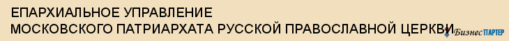 ЕПАРХИАЛЬНОЕ УПРАВЛЕНИЕ МОСКОВСКОГО ПАТРИАРХАТА РУССКОЙ ПРАВОСЛАВНОЙ ЦЕРКВИ, Тула