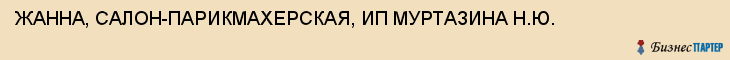 ЖАННА, САЛОН-ПАРИКМАХЕРСКАЯ, ИП МУРТАЗИНА Н.Ю., Тула