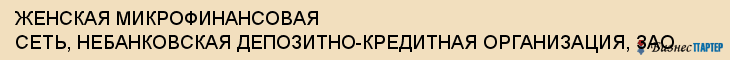 ЖЕНСКАЯ МИКРОФИНАНСОВАЯ СЕТЬ, НЕБАНКОВСКАЯ ДЕПОЗИТНО-КРЕДИТНАЯ ОРГАНИЗАЦИЯ, ЗАО, Тула