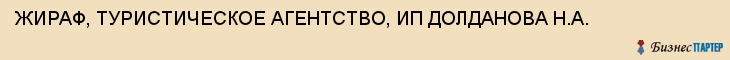 ЖИРАФ, ТУРИСТИЧЕСКОЕ АГЕНТСТВО, ИП ДОЛДАНОВА Н.А., Тула