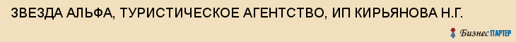 ЗВЕЗДА АЛЬФА, ТУРИСТИЧЕСКОЕ АГЕНТСТВО, ИП КИРЬЯНОВА Н.Г., Тула