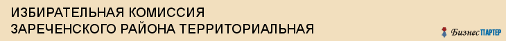 ИЗБИРАТЕЛЬНАЯ КОМИССИЯ ЗАРЕЧЕНСКОГО РАЙОНА ТЕРРИТОРИАЛЬНАЯ, Тула