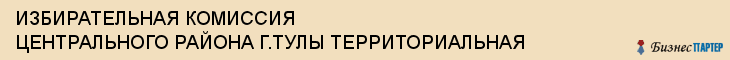 ИЗБИРАТЕЛЬНАЯ КОМИССИЯ ЦЕНТРАЛЬНОГО РАЙОНА Г.ТУЛЫ ТЕРРИТОРИАЛЬНАЯ, Тула