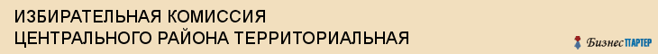 ИЗБИРАТЕЛЬНАЯ КОМИССИЯ ЦЕНТРАЛЬНОГО РАЙОНА ТЕРРИТОРИАЛЬНАЯ, Тула