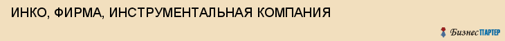 ИНКО, ФИРМА, ИНСТРУМЕНТАЛЬНАЯ КОМПАНИЯ, Тула