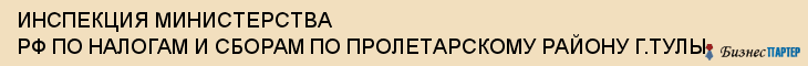 ИНСПЕКЦИЯ МИНИСТЕРСТВА РФ ПО НАЛОГАМ И СБОРАМ ПО ПРОЛЕТАРСКОМУ РАЙОНУ Г.ТУЛЫ, Тула