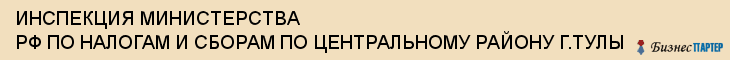 ИНСПЕКЦИЯ МИНИСТЕРСТВА РФ ПО НАЛОГАМ И СБОРАМ ПО ЦЕНТРАЛЬНОМУ РАЙОНУ Г.ТУЛЫ, Тула