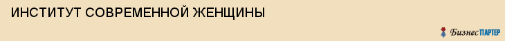 ИНСТИТУТ СОВРЕМЕННОЙ ЖЕНЩИНЫ, Тула