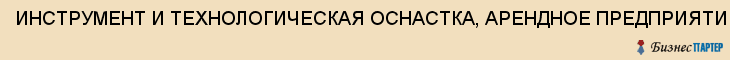 ИНСТРУМЕНТ И ТЕХНОЛОГИЧЕСКАЯ ОСНАСТКА, АРЕНДНОЕ ПРЕДПРИЯТИЕ, ОАО "АК "ТУЛАМАШЗАВОД", Тула