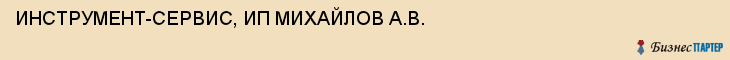 ИНСТРУМЕНТ-СЕРВИС, ИП МИХАЙЛОВ А.В., Тула