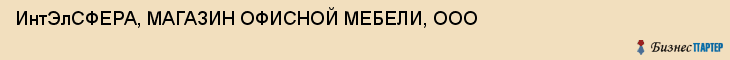 ИнтЭлСФЕРА, МАГАЗИН ОФИСНОЙ МЕБЕЛИ, ООО, Тула