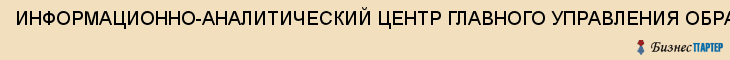ИНФОРМАЦИОННО-АНАЛИТИЧЕСКИЙ ЦЕНТР ГЛАВНОГО УПРАВЛЕНИЯ ОБРАЗОВАНИЯ УПРАВЫ Г.ТУЛА, Тула