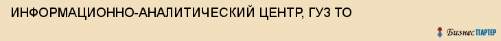 ИНФОРМАЦИОННО-АНАЛИТИЧЕСКИЙ ЦЕНТР, ГУЗ ТО, Тула